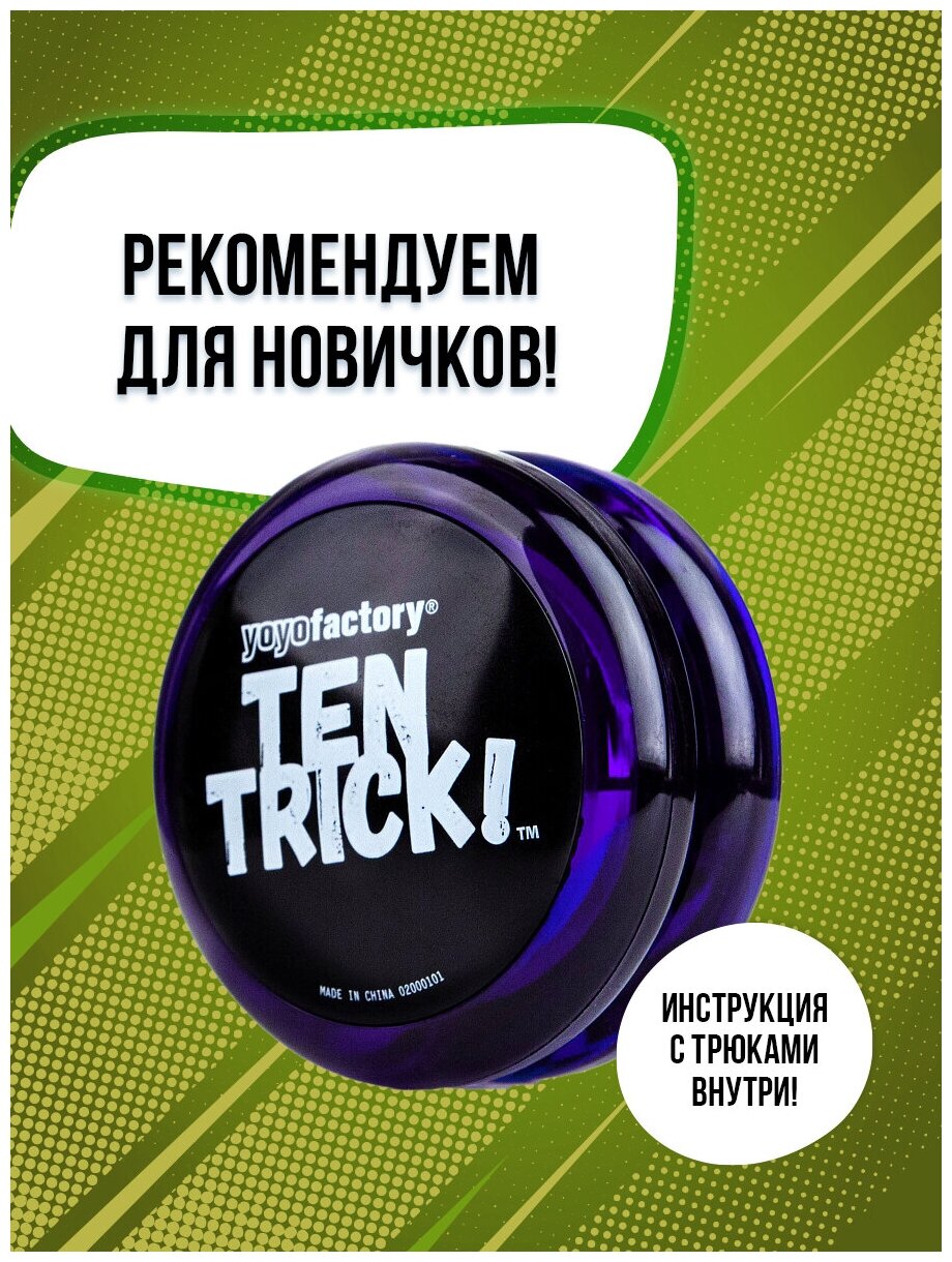 Йо-йо YoYoFactory TenTrick, фиолетовый