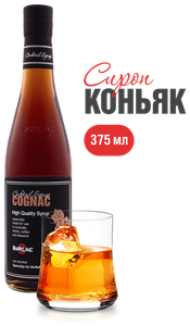 Сироп Barline Коньяк (Cognac), 375 мл, для кофе, чая, коктейлей и десертов