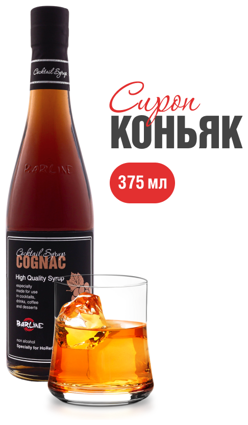 Сироп Barline Коньяк (Cognac), 375 мл, для кофе, чая, коктейлей и десертов