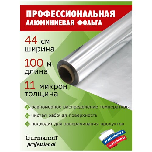 Фольга алюминиевая профессиональная ТМ Gurmanoff Professional, 44см х100м, толщина 11 микрон