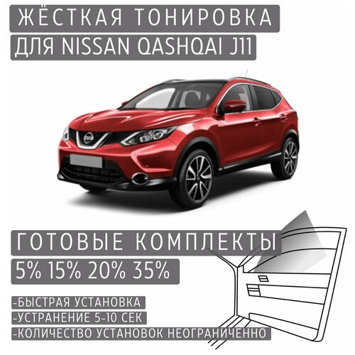 Жёсткая тонировка Nissan Qashqai J11 20% / Съёмная тонировка Ниссан Кашкай J11 20%