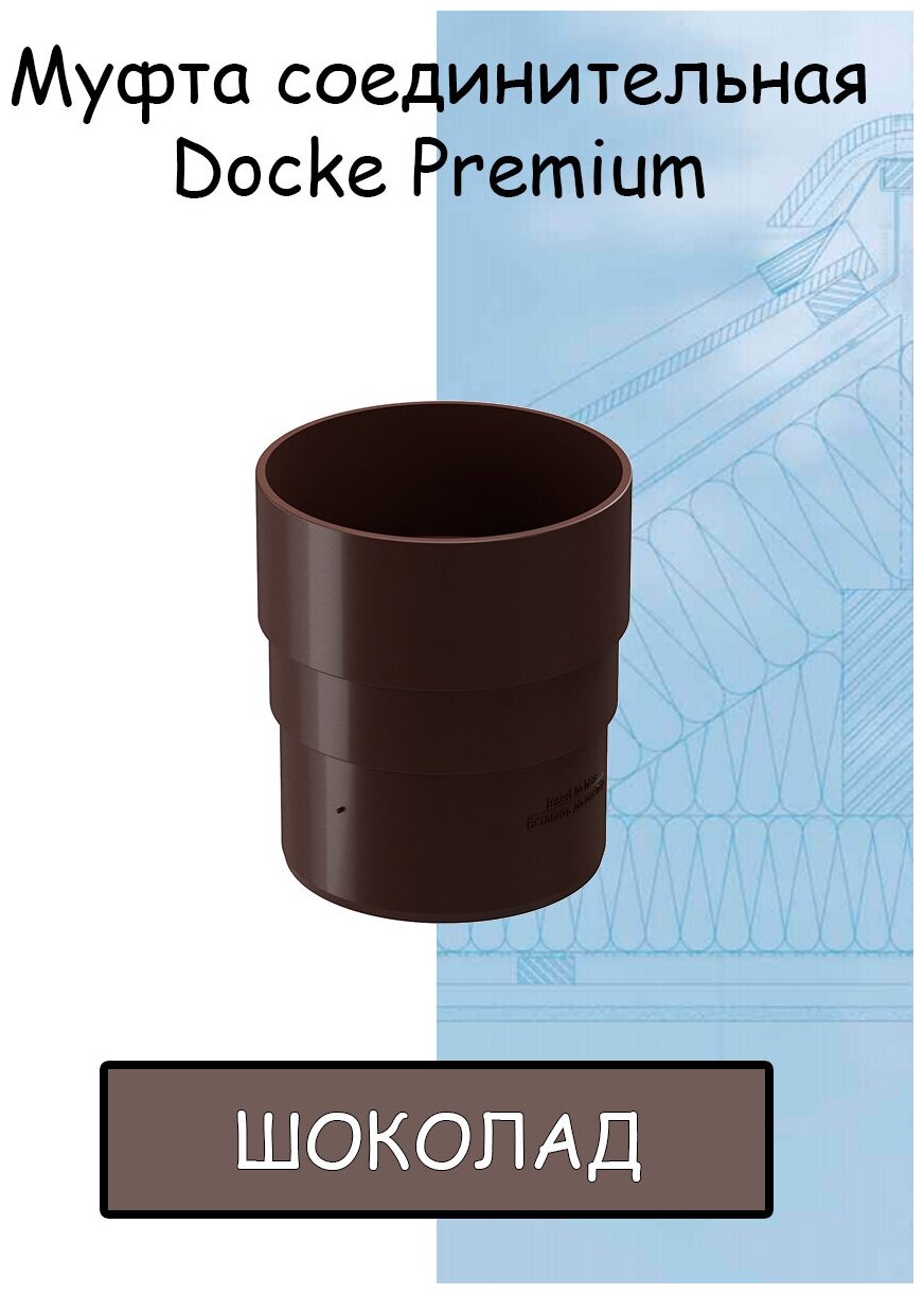 Муфта трубы ПВХ Docke Premium (Деке премиум) коричневый шоколад (RAL 8019) соединитель трубы