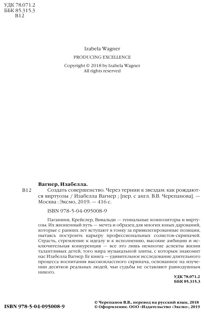 Создать совершенство. Через тернии к звездам: как рождаются виртуозы - фото №15