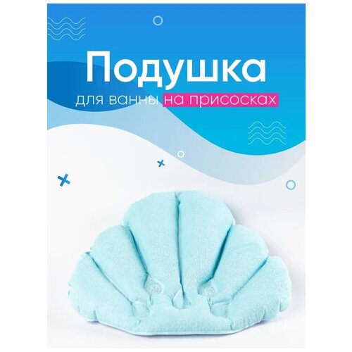 Надувная подушка для ванной на присосках с махровым покрытием