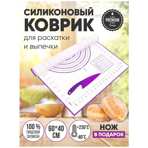 Силиконовый кулинарный жаростойкий коврик для раскатки теста и выпечки 60*40 см с ножом