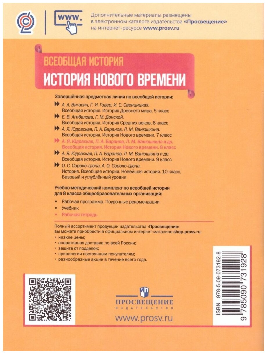 История Нового времени. 8 класс. Рабочая тетрадь - фото №2