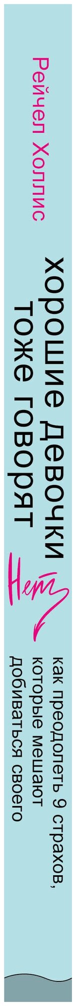 Хорошие девочки тоже говорят "нет". Как преодолеть 9 страхов, которые мешают добиваться своего - фото №3