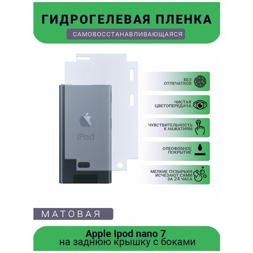 Защитная гидрогелевая плёнка Apple Ipod nano 7, бронепленка, пленка на заднюю крышку с боками, матовая