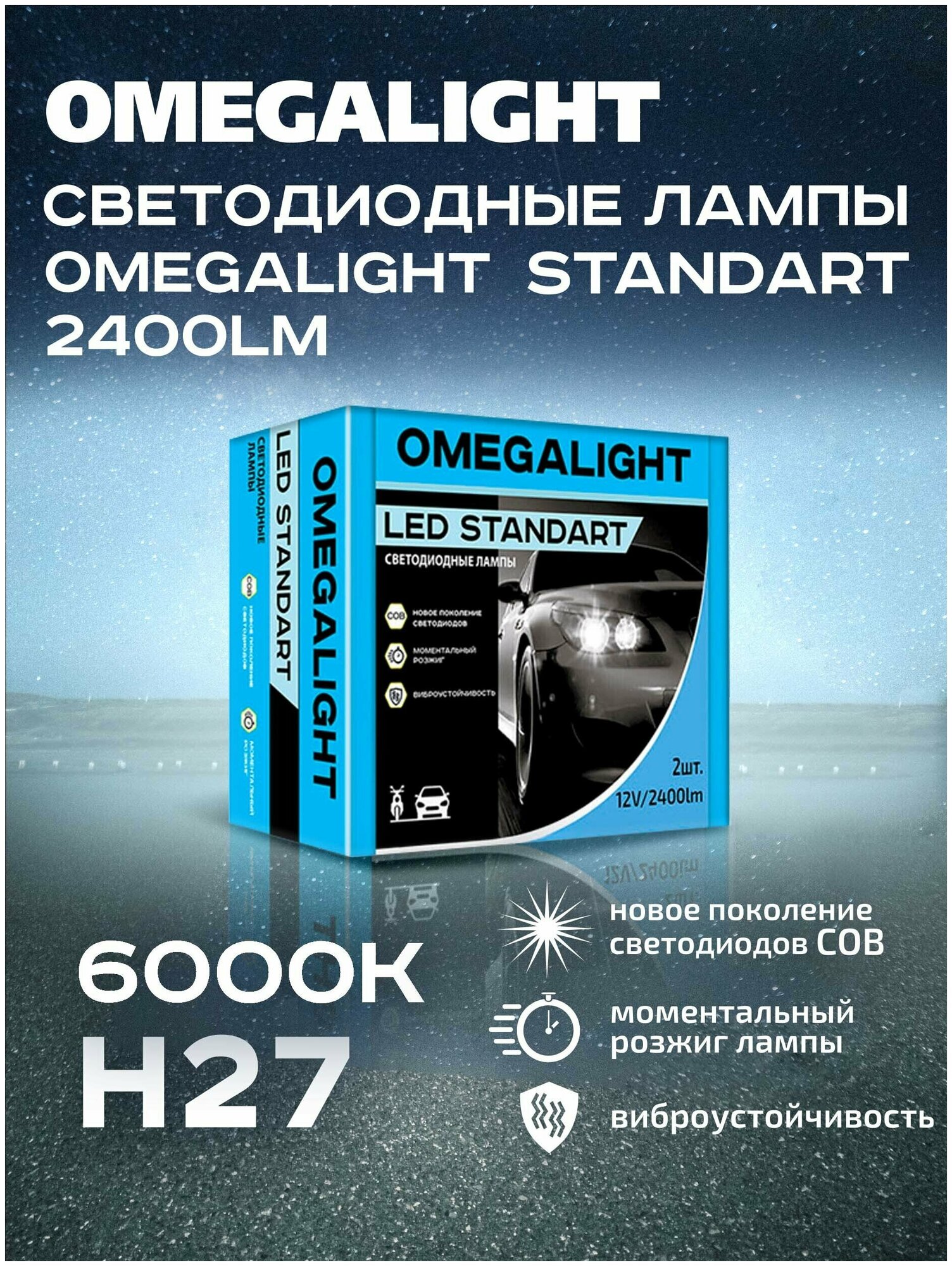 Cветодиодные лампы для автомобилей / для авто / LED Omegalight Standart / H27 / 5500K / 2400lm / 17W / комплект 2шт