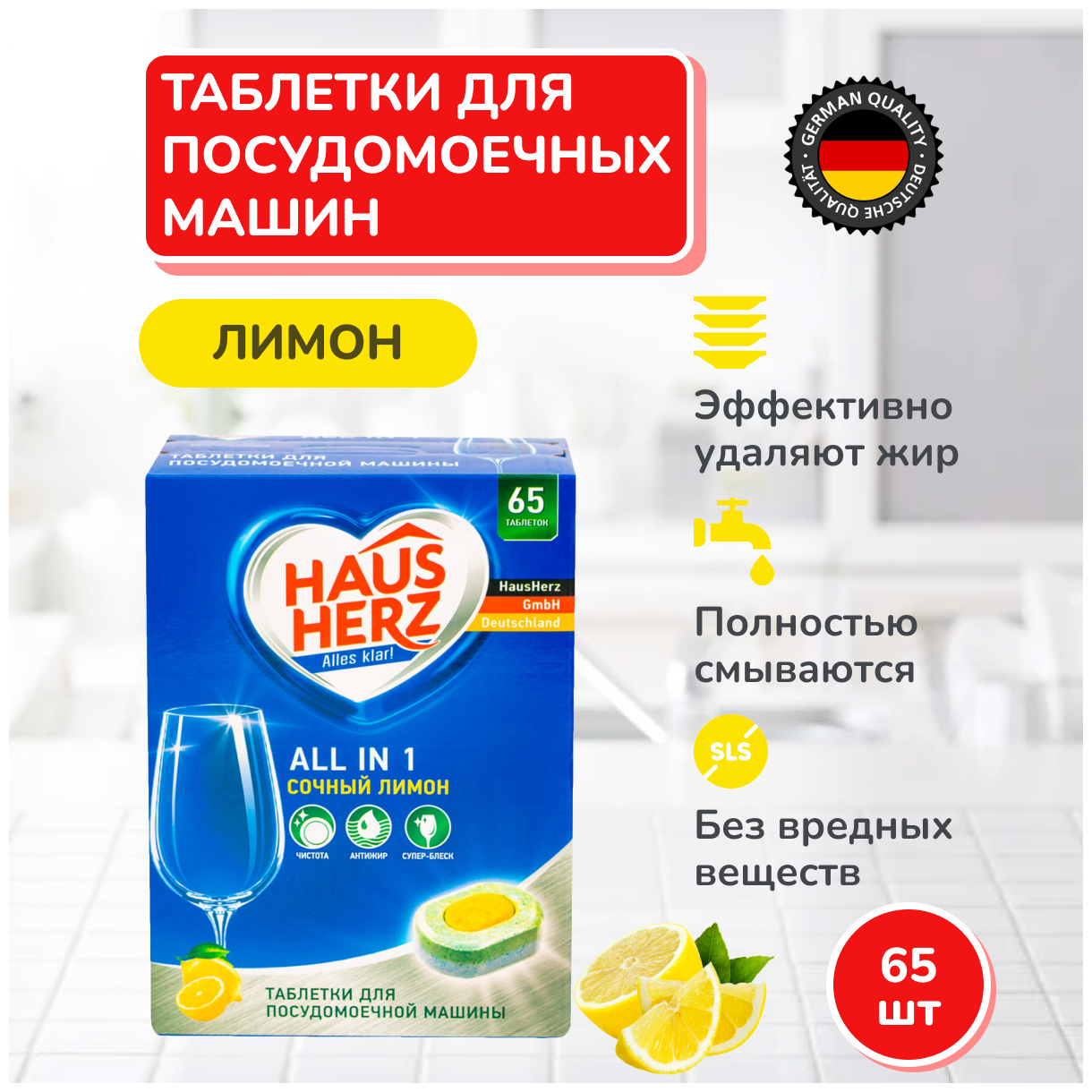 Таблетки для посудомоечных машин Haus Herz All in 1, Сочный лимон, 65 шт - фотография № 6