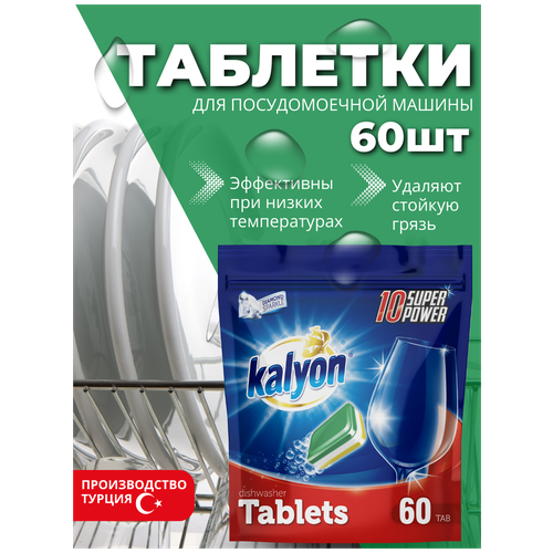 Таблетки для посудомоечной машины 10 Суперсил KALYON DISHWASHING TAB ALL IN ONE WITH 60 шт