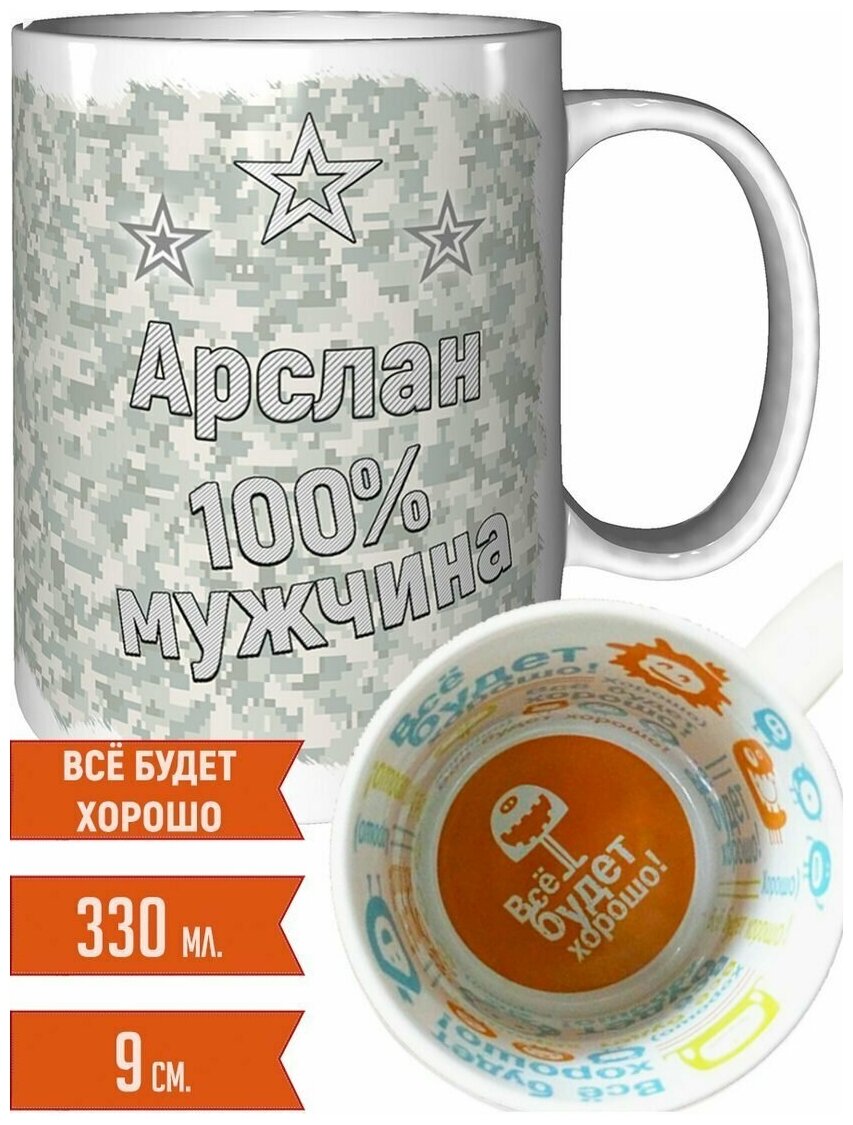 Кружка Арслан 100% мужчина - с надписью Все будет хорошо.