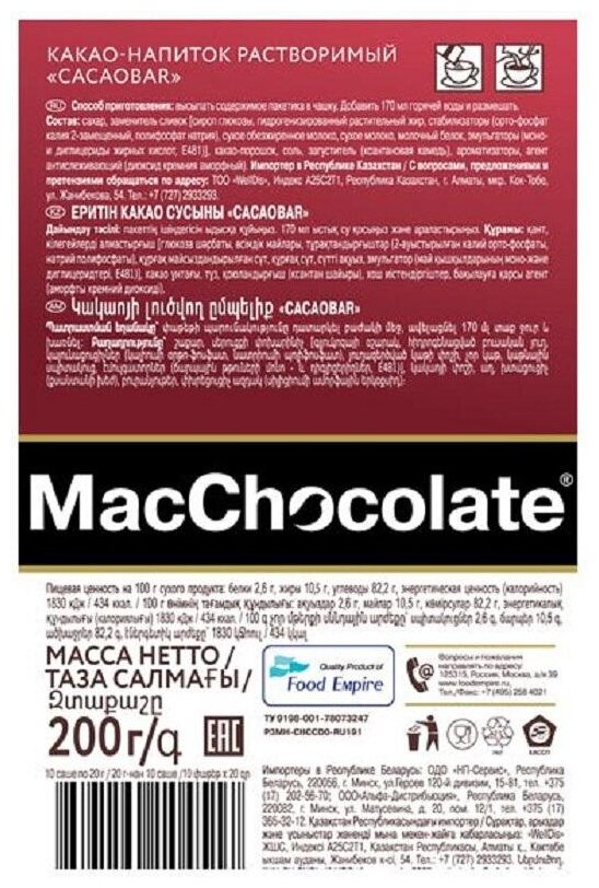 Какао-напиток MacChocolate Cacaobar растворимый 10 пак - фото №8