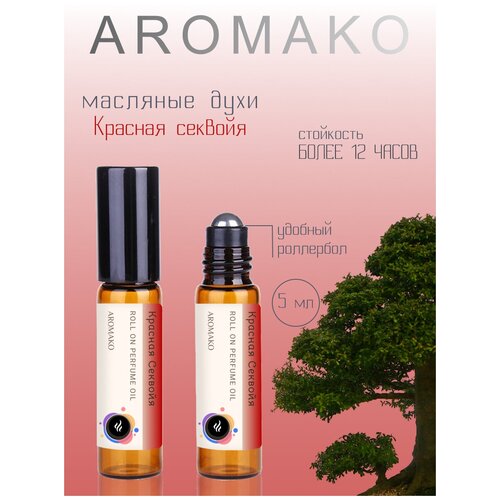 Ароматическое масло Красная Секвойя AROMAKO, роллербол 5 мл