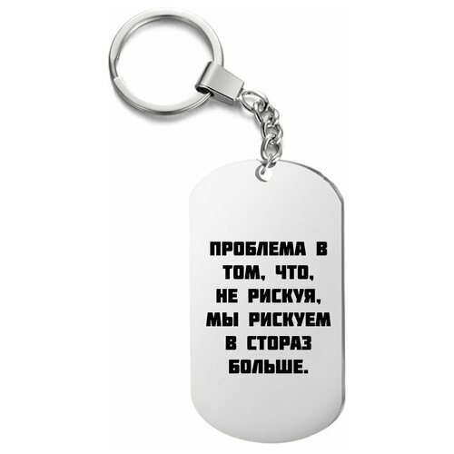 фото Брелок для ключей «проблема в том, что, не рискуя, мы рискуем в сто раз больше.» с гравировкой подарочный жетон ,на сумку, на ключи , в подарок irevive