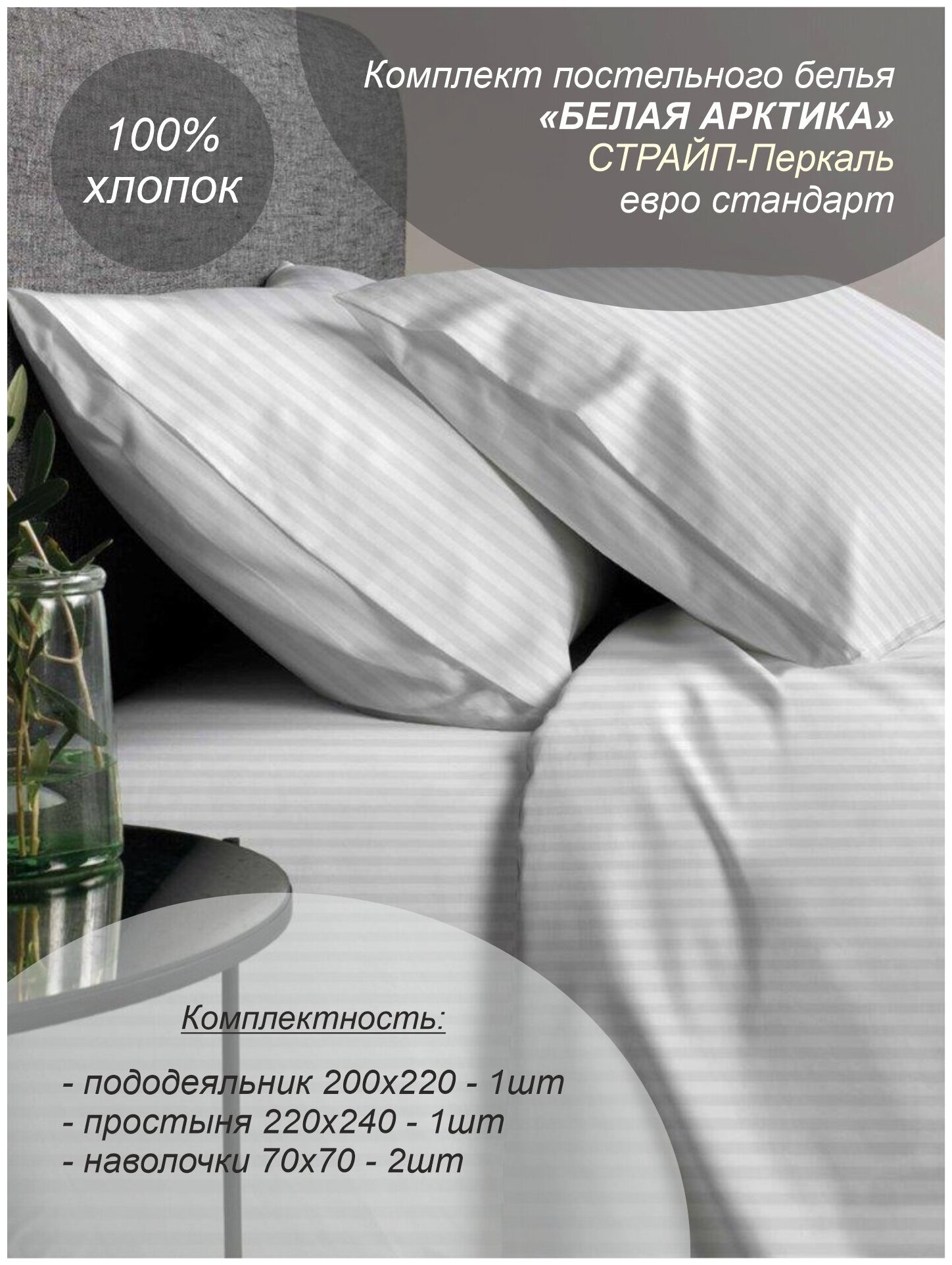 Комплект постельного белья "Белая Арктика" евро стандарт (страйп-перкаль, 100% хлопок) - фотография № 1