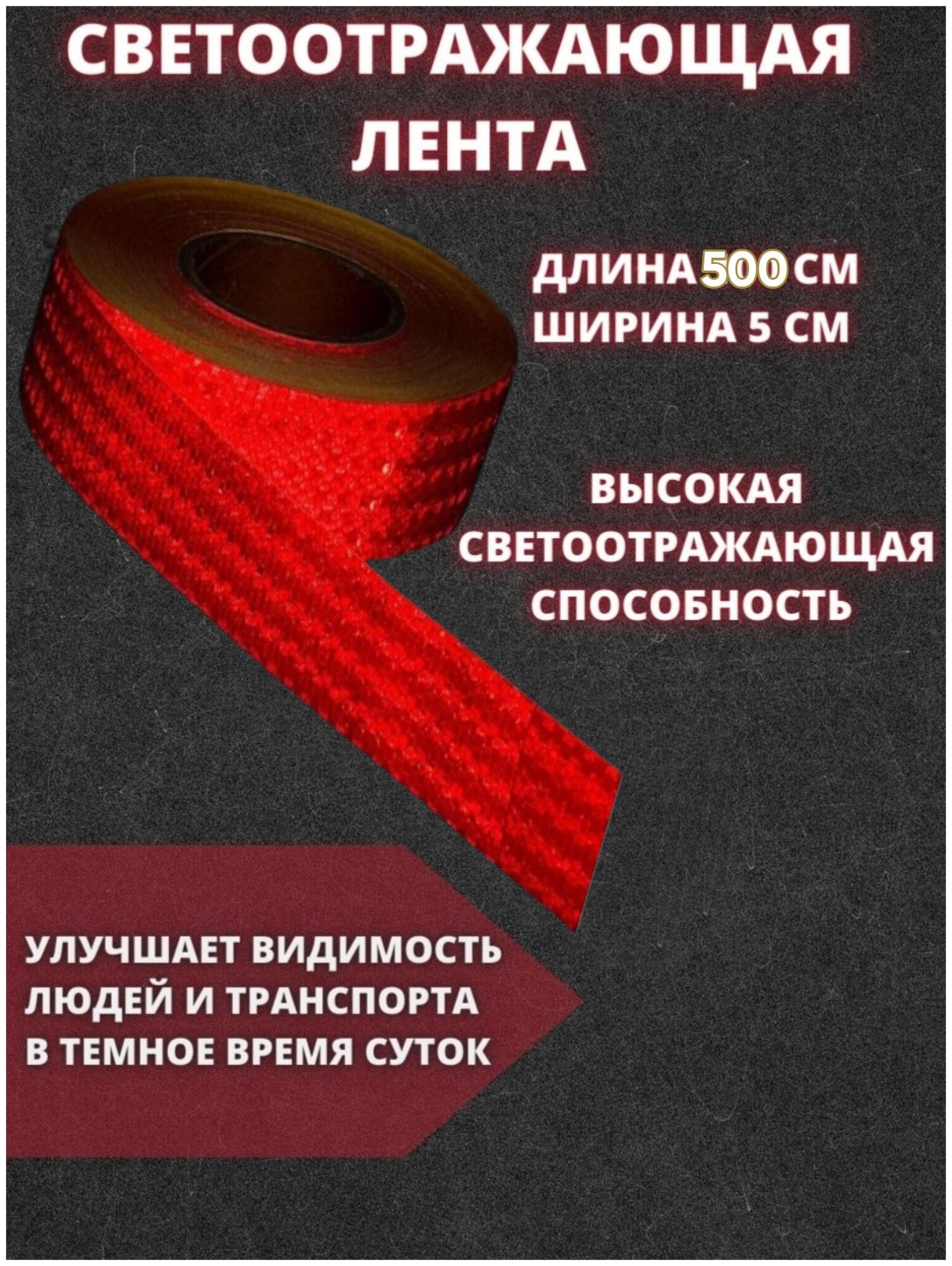 Светоотражающая самоклеящаяся лента красная 500 см - фотография № 1