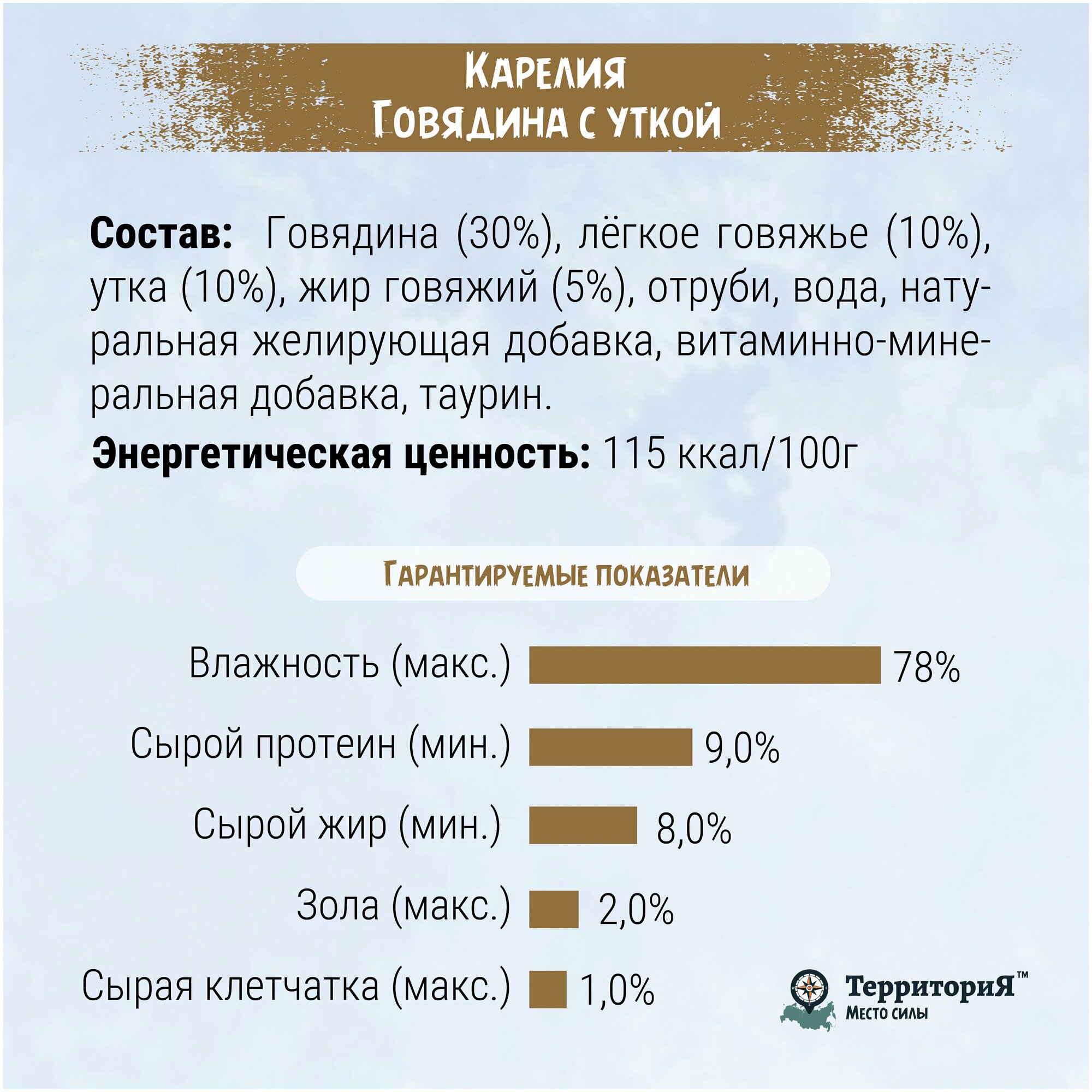 ТерриториЯ "Карелия" с говядиной и уткой влажный корм для кошек - фотография № 5