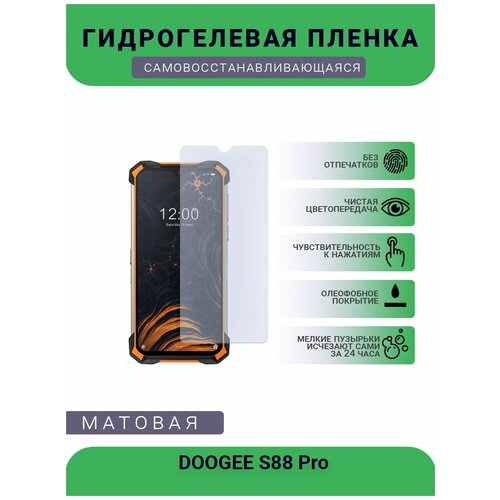 Защитная гидрогелевая плёнка DOOGEE S88 Pro, бронепленка, на дисплей, матовая матовая защитная плёнка для doogee s86 pro гидрогелевая на дисплей для телефона