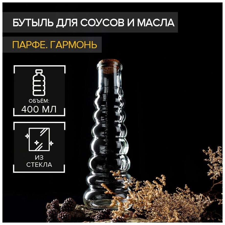 Бутыль для соусов и масла Доляна «Парфе. Гармонь», 400 мл - фотография № 1