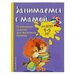 Эксмо Занимаемся с мамой: для детей 4-5 лет, Смирнова Е. В.