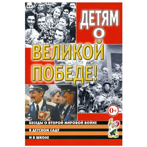 Детям о Великой Победе. Беседы о Второй мировой войне в детском саду и в школе. 2-е изд., испр