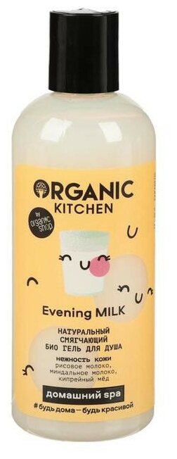 ORGANIC SHOP, KITCHEN, Домашний SPA, Гель для душа «БИО. Натуральный смягчающий. Evening Milk», 270 мл