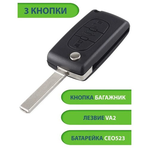 Ключ для Citroen Ситроен C2 C3 C4 C5 C6, 3 кнопки - 2+багажник (корпус с лезвием VA2 и батарейкой CEO523)