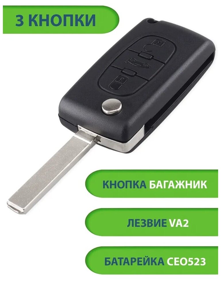 Ключ для Citroen Ситроен C2 C3 C4 C5 C6 3 кнопки - 2+багажник (корпус с лезвием VA2 и батарейкой CEO523)