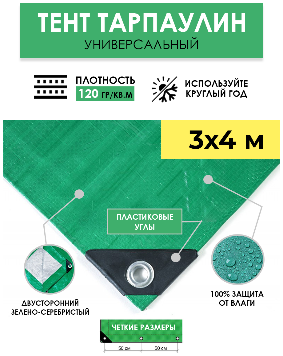 Тент универсальный укрывной 3х4 м "Тарпикс 120" с люверсами, водонепроницаемый туристический защитный кемпинговый тарпаулин, строительный брезент