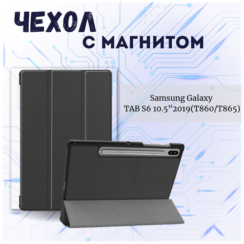 Чехол книжка /Планшетный чехол для Samsung Galaxy Tab S6 10,5 T860/ T865/ Самсунг Галакси Таб С6 (10,5') с магнитом /Черный