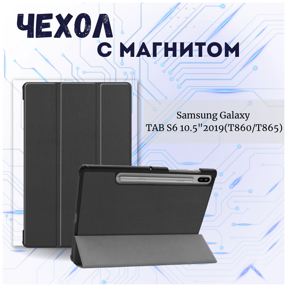 Чехол книжка /Планшетный чехол для Samsung Galaxy Tab S6 10,5" T860/ T865/ Самсунг Галакси Таб С6 (10,5'') с магнитом /Черный