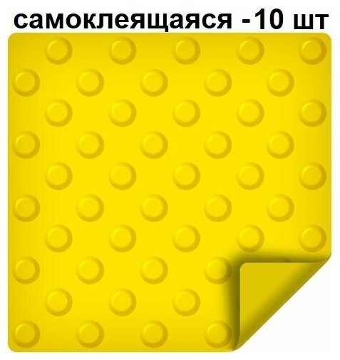 Тактильная плитка ретайл из ПВХ 300х300 мм, предупреждающая, шахматные конусы, самоклеящаяся основа. Упаковка 10 шт.