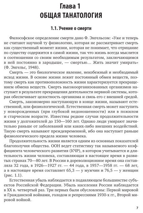 Судебно-медицинская танатология и осмотр трупа на месте обнаружения. Практическое пособие - фото №10