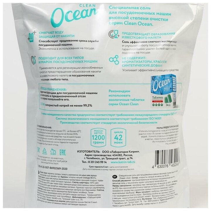 Соль для посудомоечных машин Ocean clean Лаборатория Катрин, 1.2 кг - фотография № 4