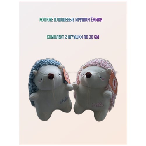 Мягкая игрушка плюшевые Ёжики в комплекте 2 игрушки по 20 см