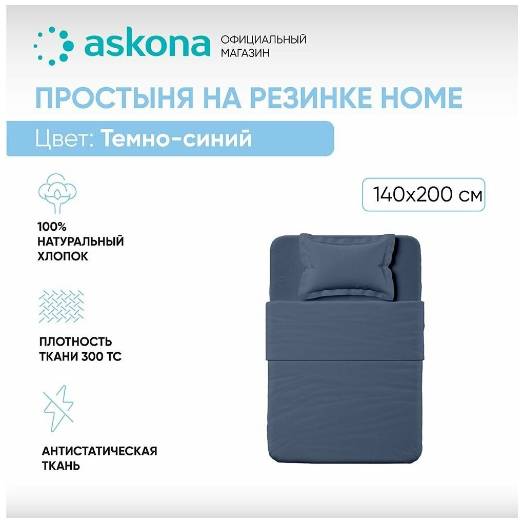 Простыня на резинке 140*200 Askona Home (Аскона) Navy blue