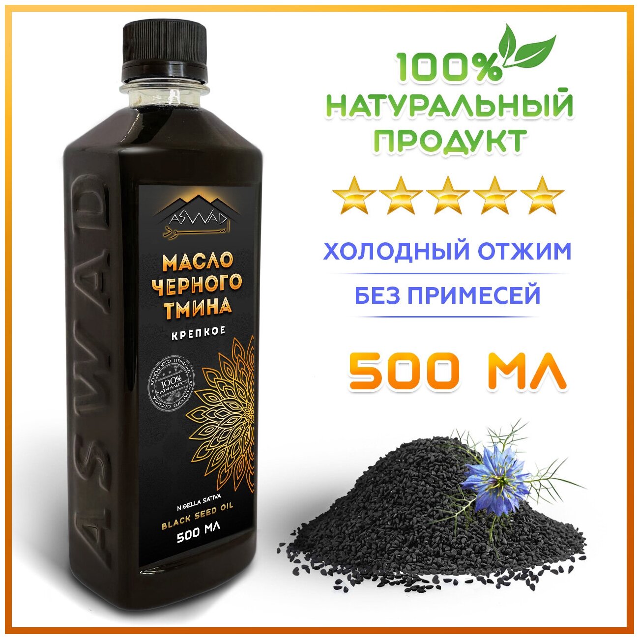 Масло черного тмина холодного отжима 500мл натуральное, пищевое. Тминное масло крепкое