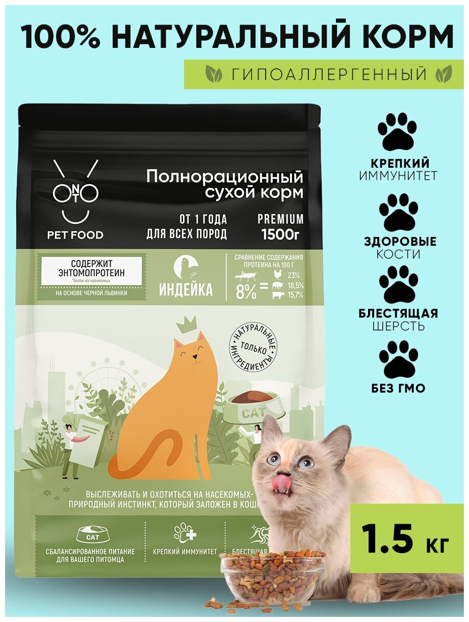 Сухой корм ONTO 1.5 кг для любых кошек индейка с энтомопротеином - фотография № 12