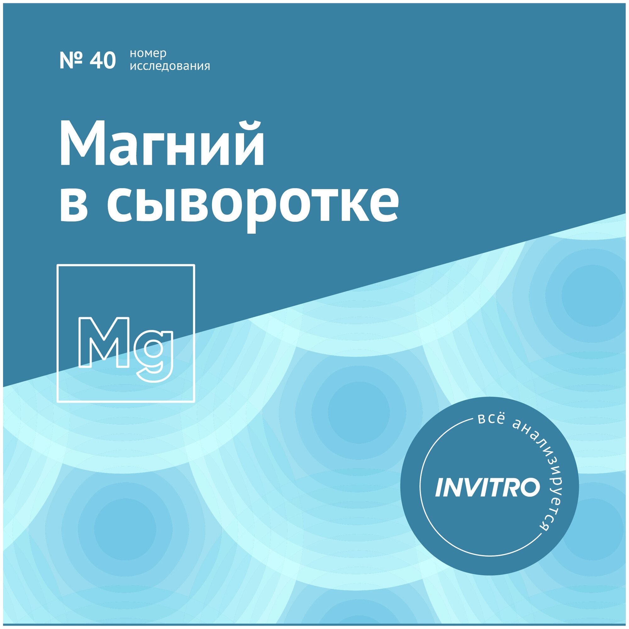 Сертификат INVITRO Магний в сыворотке