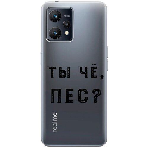 Силиконовый чехол с принтом Are you a Pooch? для Realme 9 / Рилми 9 силиконовый чехол с принтом are you a pooch для realme c33 рилми с33