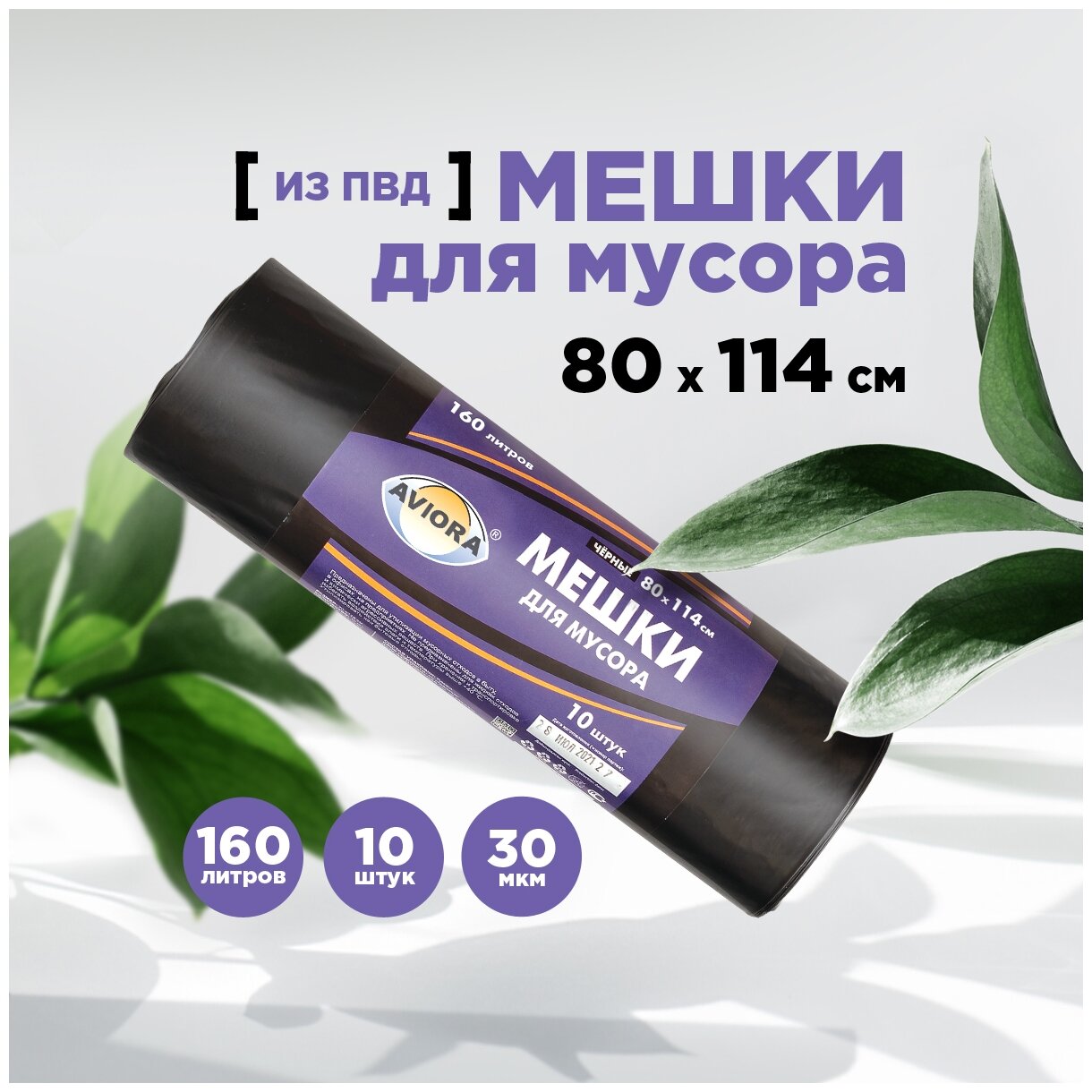 AVIORA Пакет для мусора ПВД чёрные, 10 шт 106-065