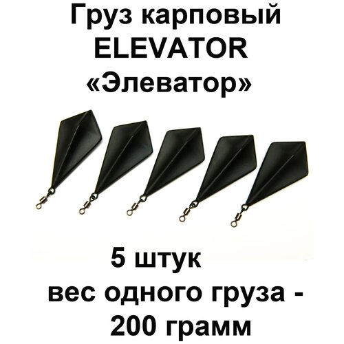 Груз карповый (грузило) ELEVATOR 200g 5 шт в упаковке груз карповый грузило elevator 170g 5 шт в упаковке