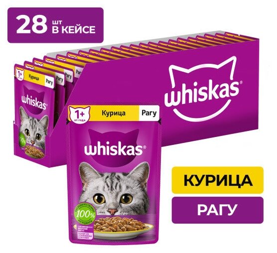 Whiskas пауч для кошек (рагу) Курица, 75 г. упаковка 28 шт