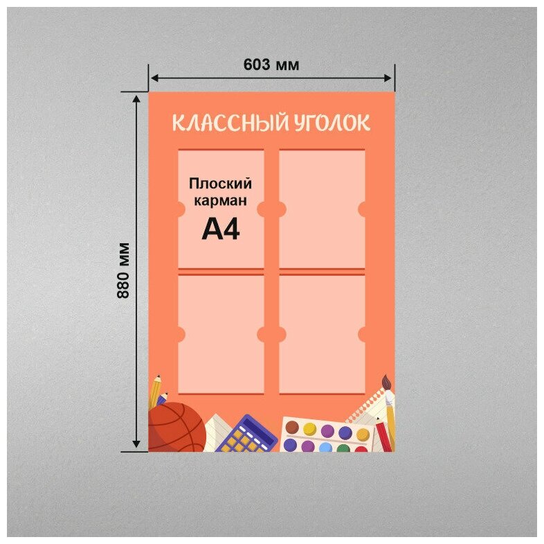 Стенд информационный в школу классный уголок 60х88 см / школьный стенд / 4 плоских кармана А4