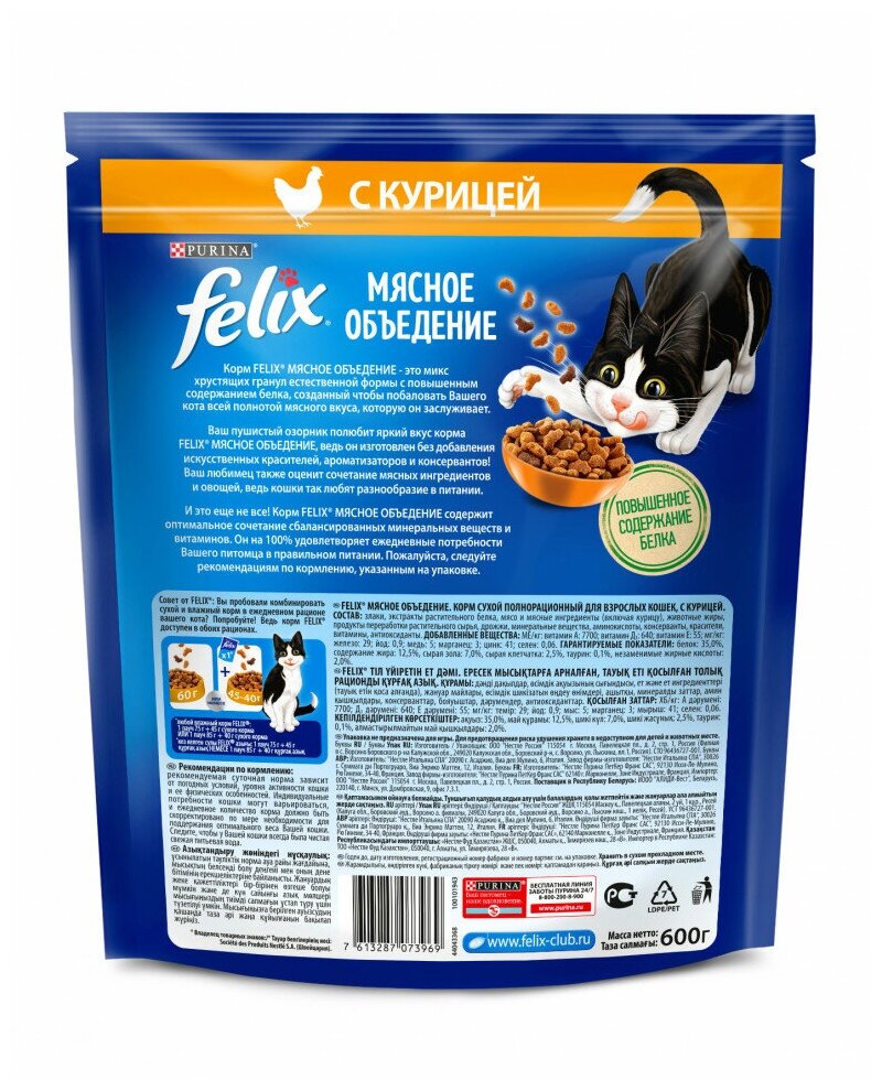 Сухой корм Felix® Мясное объедение для взрослых кошек, с курицей, Пакет, 600 г - фотография № 6