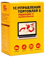 1С Управление торговлей 8. Базовая версия. Редакция 11