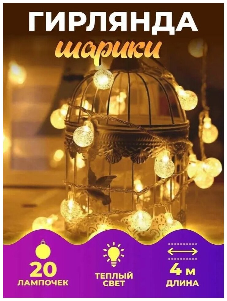 Электрическая новогодняя Гирлянда шарики теплый желтый свет 4 м 20 шариков