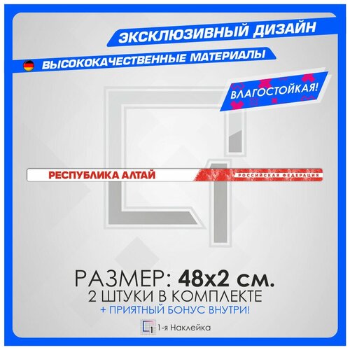 Наклейки на авто стикеры на рамку номеров Республика Алтай - Altai Republic 04 регион 48х2 см 2 шт