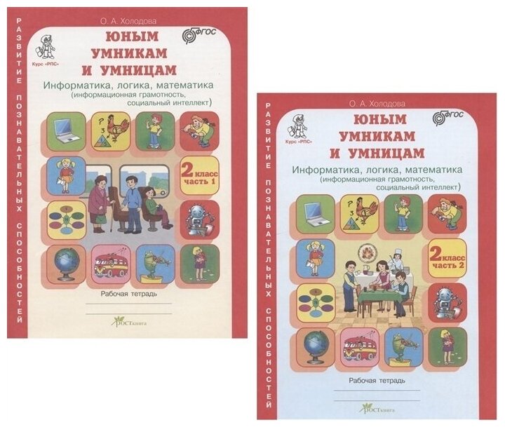 Юным умницам и умникам. Развитие познавательных способностей. Информатика, логика, математика (информационная грамотность, социальный интеллект). 2 кл - фото №11